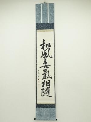 天水筆　「和風喜気相随」一行書　肉筆紙本掛軸（保護箱）